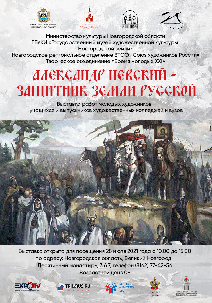 В Новгороде открывается выставка «Александр Невский – защитник Земли  Русской»